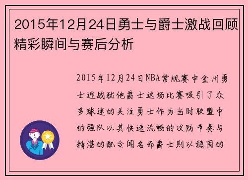 2015年12月24日勇士与爵士激战回顾精彩瞬间与赛后分析