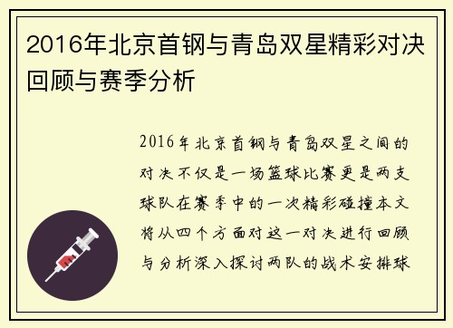 2016年北京首钢与青岛双星精彩对决回顾与赛季分析