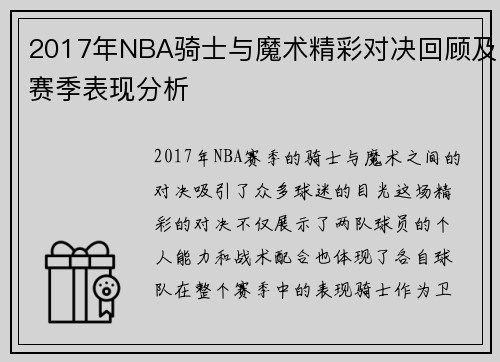 2017年NBA骑士与魔术精彩对决回顾及赛季表现分析