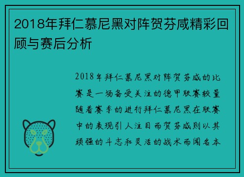 2018年拜仁慕尼黑对阵贺芬咸精彩回顾与赛后分析