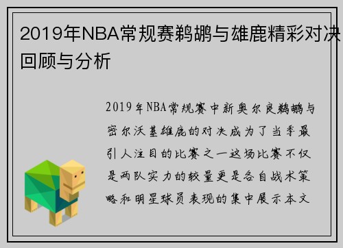 2019年NBA常规赛鹈鹕与雄鹿精彩对决回顾与分析