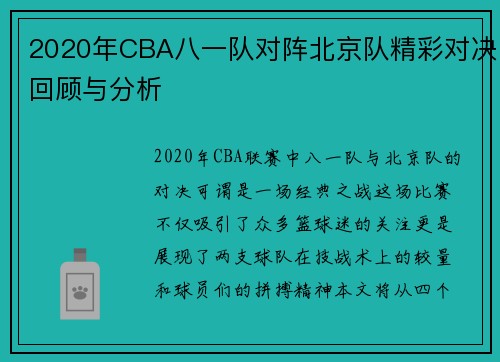 /uploads/images/20250717/2020-nian-cba-ba-yi-dui-dui-zhen-bei-jing-dui-jing-cai-dui-jue-hui-gu-yu-fen-xi.webp