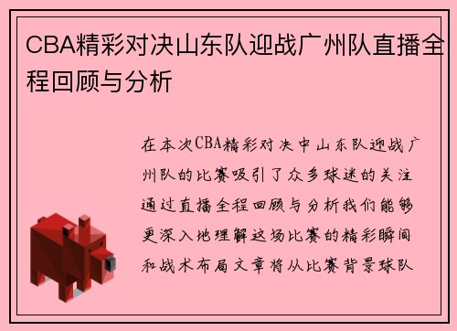 /uploads/images/20250717/cba-jing-cai-dui-jue-shan-dong-dui-ying-zhan-guang-zhou-dui-zhi-bo-quan-cheng-hui-gu-yu-fen-xi.webp