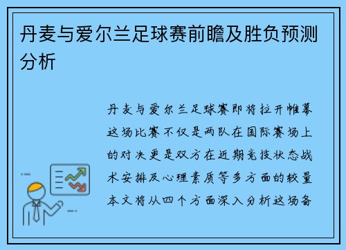 丹麦与爱尔兰足球赛前瞻及胜负预测分析