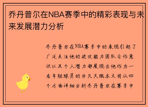 乔丹普尔在NBA赛季中的精彩表现与未来发展潜力分析