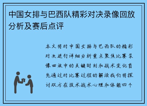 中国女排与巴西队精彩对决录像回放分析及赛后点评