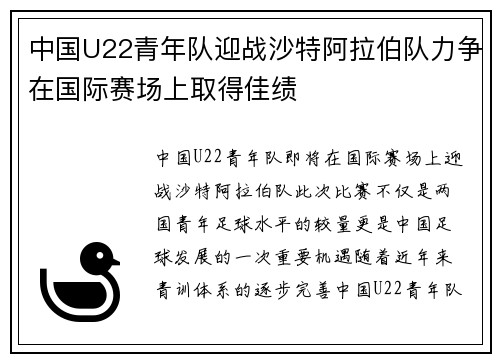 中国U22青年队迎战沙特阿拉伯队力争在国际赛场上取得佳绩