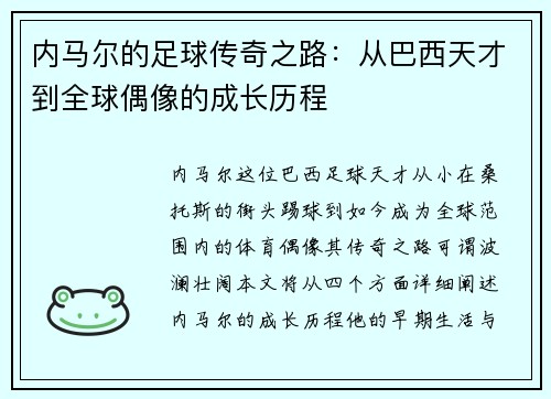 内马尔的足球传奇之路：从巴西天才到全球偶像的成长历程