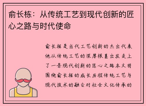 俞长栋：从传统工艺到现代创新的匠心之路与时代使命