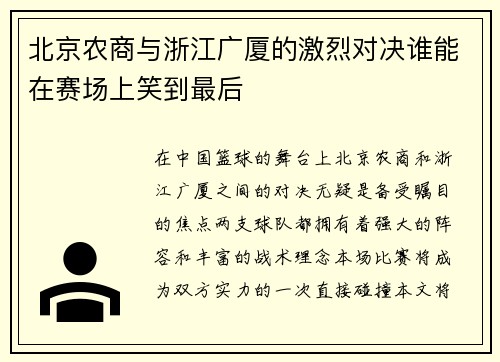 /uploads/images/20250720/bei-jing-nong-shang-yu-zhe-jiang-guang-sha-de-ji-lie-dui-jue-shui-neng-zai-sai-chang-shang-xiao-dao-zui-hou.webp