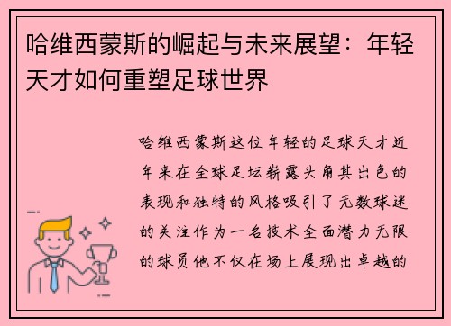 哈维西蒙斯的崛起与未来展望：年轻天才如何重塑足球世界