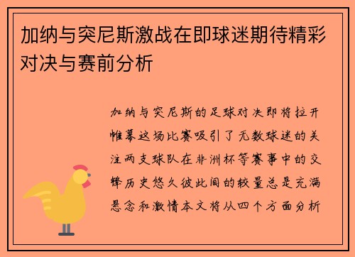 加纳与突尼斯激战在即球迷期待精彩对决与赛前分析