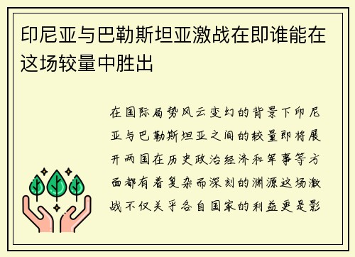 /uploads/images/20250720/yin-ni-ya-yu-ba-le-si-tan-ya-ji-zhan-zai-ji-shui-neng-zai-zhe-chang-jiao-liang-zhong-sheng-chu.webp