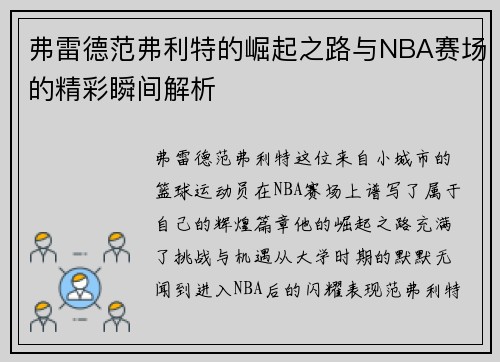 /uploads/images/20250723/fu-lei-de-fan-fu-li-te-de-jue-qi-zhi-lu-yu-nba-sai-chang-de-jing-cai-shun-jian-jie-xi.webp