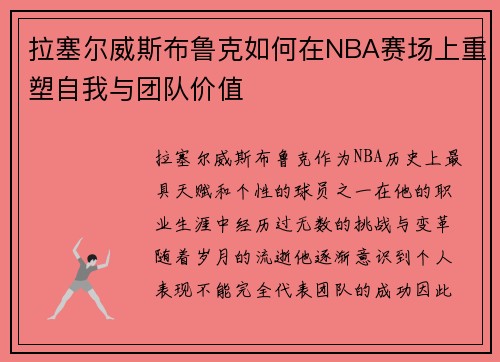/uploads/images/20250723/la-sai-er-wei-si-bu-lu-ke-ru-he-zai-nba-sai-chang-shang-chong-su-zi-wo-yu-tuan-dui-jia-zhi.webp