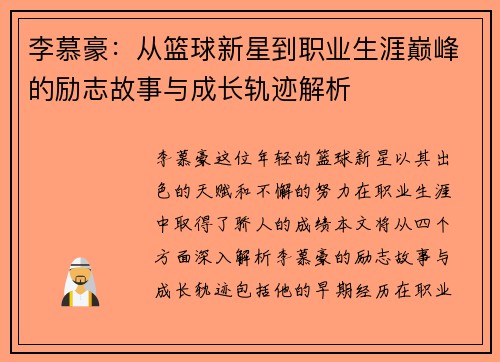 /uploads/images/20250725/li-mu-hao-cong-lan-qiu-xin-xing-dao-zhi-ye-sheng-ya-dian-feng-de-li-zhi-gu-shi-yu-cheng-zhang-gui-ji-jie-xi.webp