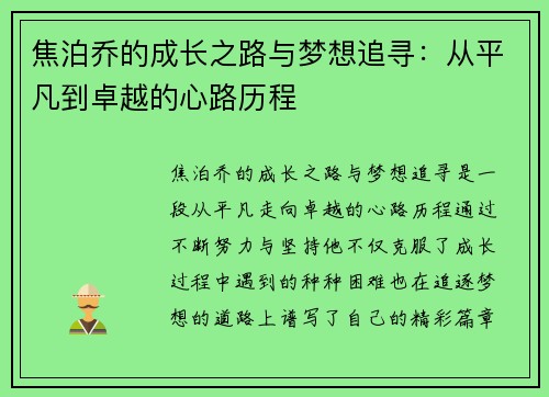 /uploads/images/20250728/jiao-po-qiao-de-cheng-zhang-zhi-lu-yu-meng-xiang-zhui-xun-cong-ping-fan-dao-zhuo-yue-de-xin-lu-li-cheng.webp