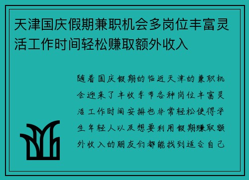 /uploads/images/20250729/tian-jin-guo-qing-jia-qi-jian-zhi-ji-hui-duo-gang-wei-feng-fu-ling-huo-gong-zuo-shi-jian-qing-song-zhuan-qu-e-wai-shou-ru.webp
