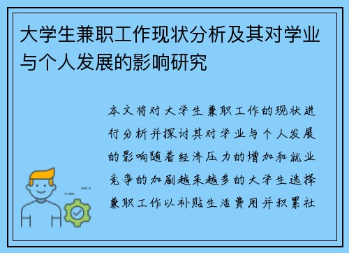 大学生兼职工作现状分析及其对学业与个人发展的影响研究