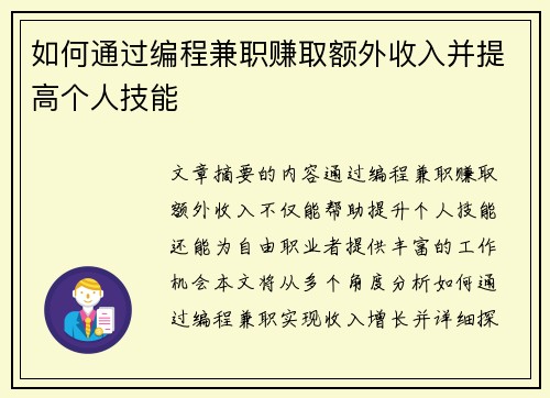 如何通过编程兼职赚取额外收入并提高个人技能