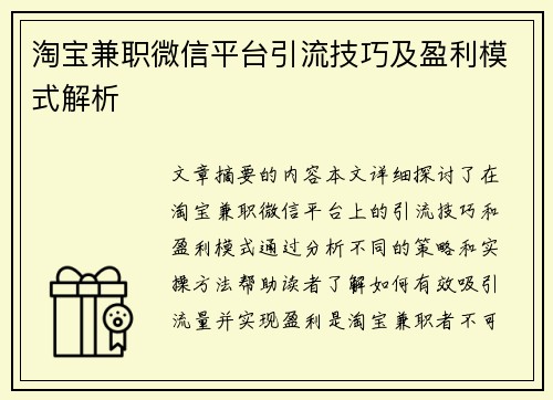 /uploads/images/20250801/tao-bao-jian-zhi-wei-xin-ping-tai-yin-liu-ji-qiao-ji-ying-li-mo-shi-jie-xi.webp