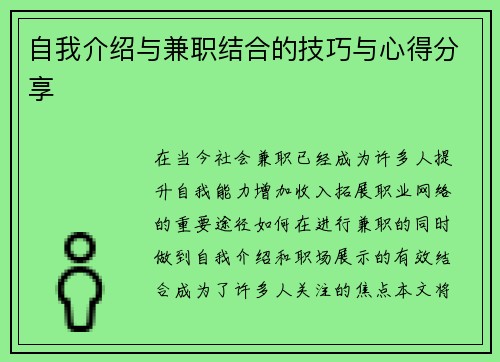 自我介绍与兼职结合的技巧与心得分享