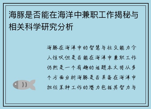 海豚是否能在海洋中兼职工作揭秘与相关科学研究分析