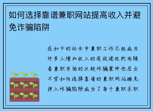 如何选择靠谱兼职网站提高收入并避免诈骗陷阱