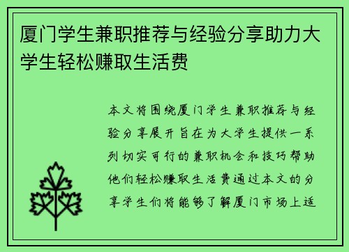 厦门学生兼职推荐与经验分享助力大学生轻松赚取生活费