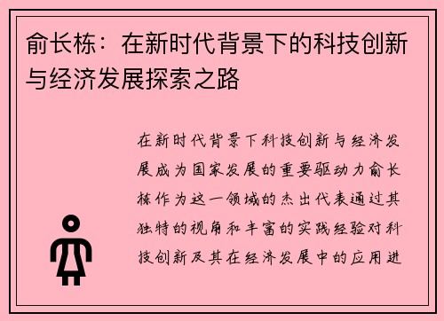 俞长栋：在新时代背景下的科技创新与经济发展探索之路