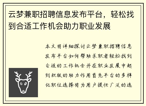 云梦兼职招聘信息发布平台，轻松找到合适工作机会助力职业发展