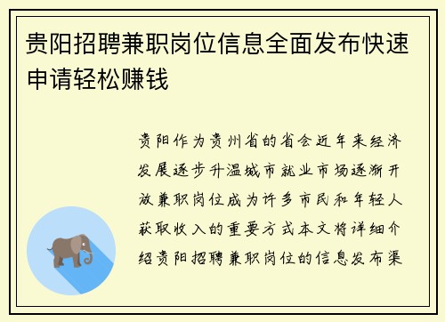 /uploads/images/20250804/gui-yang-zhao-pin-jian-zhi-gang-wei-xin-xi-quan-mian-fa-bu-kuai-su-shen-qing-qing-song-zhuan-qian.webp