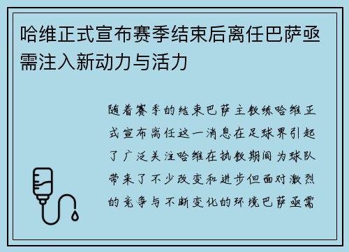 哈维正式宣布赛季结束后离任巴萨亟需注入新动力与活力