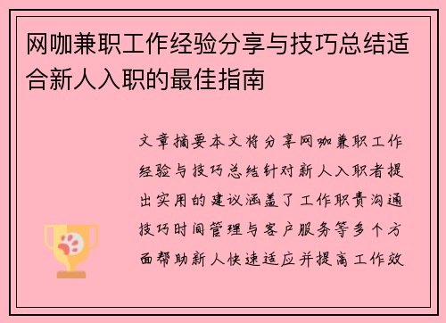 /uploads/images/20250804/wang-ka-jian-zhi-gong-zuo-jing-yan-fen-xiang-yu-ji-qiao-zong-jie-shi-he-xin-ren-ru-zhi-de-zui-jia-zhi-nan.webp