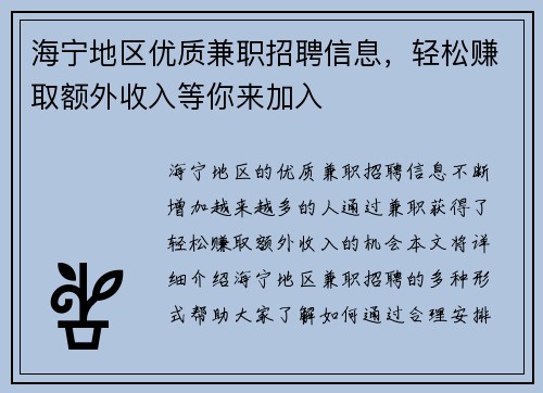/uploads/images/20250805/hai-ning-di-qu-you-zhi-jian-zhi-zhao-pin-xin-xi-qing-song-zhuan-qu-e-wai-shou-ru-deng-ni-lai-jia-ru.webp