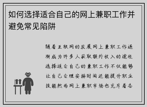 如何选择适合自己的网上兼职工作并避免常见陷阱