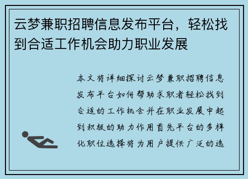 云梦兼职招聘信息发布平台，轻松找到合适工作机会助力职业发展