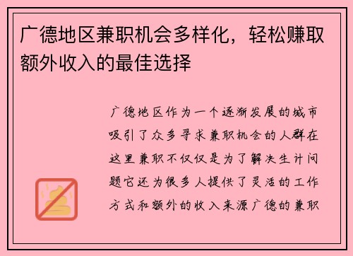 /uploads/images/20250806/guang-de-di-qu-jian-zhi-ji-hui-duo-yang-hua-qing-song-zhuan-qu-e-wai-shou-ru-de-zui-jia-xuan-ze.webp