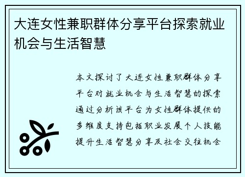 /uploads/images/20250807/da-lian-nyu-xing-jian-zhi-qun-ti-fen-xiang-ping-tai-tan-suo-jiu-ye-ji-hui-yu-sheng-huo-zhi-hui.webp