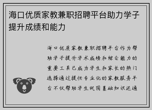 /uploads/images/20250807/hai-kou-you-zhi-jia-jiao-jian-zhi-zhao-pin-ping-tai-zhu-li-xue-zi-ti-sheng-cheng-ji-he-neng-li.webp