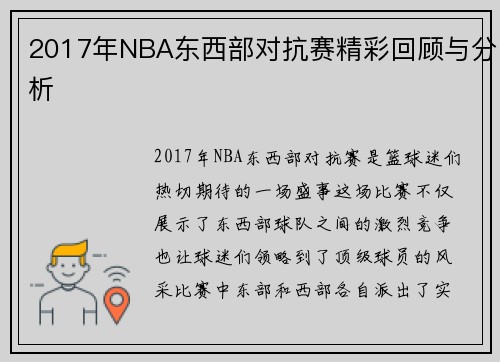 /uploads/images/20250808/2017-nian-nba-dong-xi-bu-dui-kang-sai-jing-cai-hui-gu-yu-fen-xi.webp