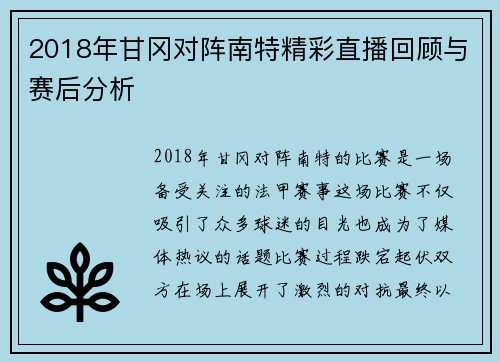 2018年甘冈对阵南特精彩直播回顾与赛后分析