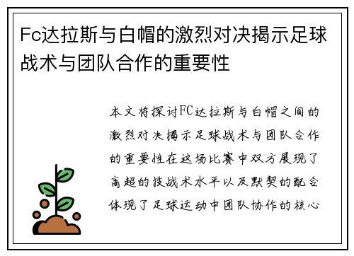 Fc达拉斯与白帽的激烈对决揭示足球战术与团队合作的重要性