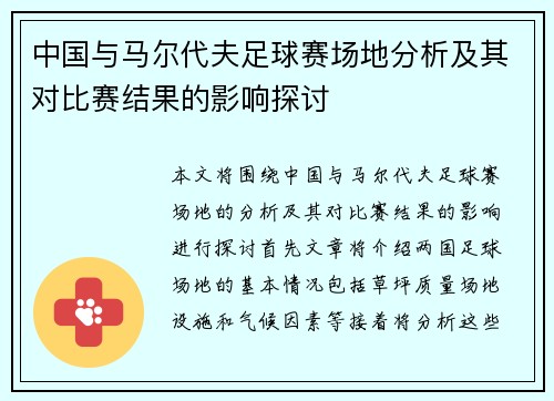 /uploads/images/20250809/zhong-guo-yu-ma-er-dai-fu-zu-qiu-sai-chang-di-fen-xi-ji-qi-dui-bi-sai-jie-guo-de-ying-xiang-tan-tao.webp
