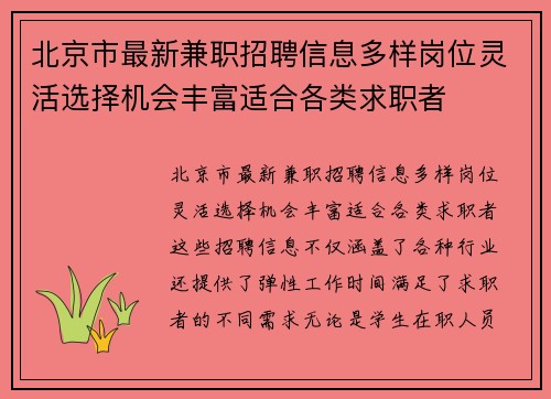 北京市最新兼职招聘信息多样岗位灵活选择机会丰富适合各类求职者
