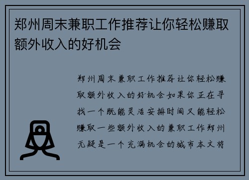 /uploads/images/20250811/zheng-zhou-zhou-mo-jian-zhi-gong-zuo-tui-jian-rang-ni-qing-song-zhuan-qu-e-wai-shou-ru-de-hao-ji-hui.webp