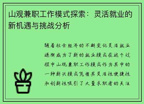 /uploads/images/20250812/shan-guan-jian-zhi-gong-zuo-mo-shi-tan-suo-ling-huo-jiu-ye-de-xin-ji-yu-yu-tiao-zhan-fen-xi.webp