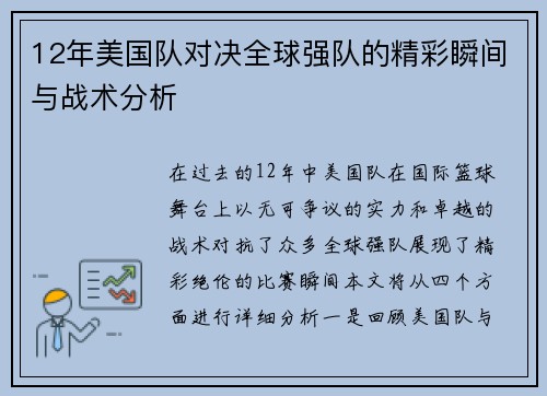 /uploads/images/20250813/12-nian-mei-guo-dui-dui-jue-quan-qiu-qiang-dui-de-jing-cai-shun-jian-yu-zhan-shu-fen-xi.webp
