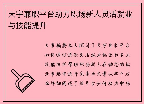 /uploads/images/20250813/tian-yu-jian-zhi-ping-tai-zhu-li-zhi-chang-xin-ren-ling-huo-jiu-ye-yu-ji-neng-ti-sheng.webp