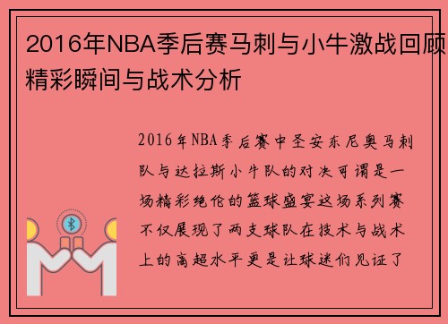 2016年NBA季后赛马刺与小牛激战回顾精彩瞬间与战术分析